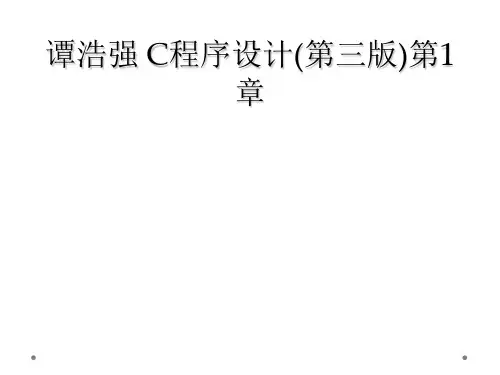 谭浩强 C程序设计(第三版)第1章