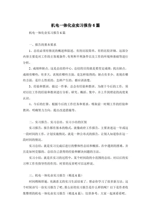 机电一体化业实习报告6篇
