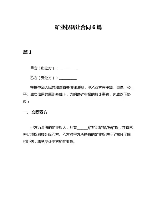 矿业权转让合同6篇