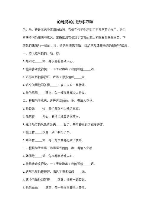 的地得的用法练习题