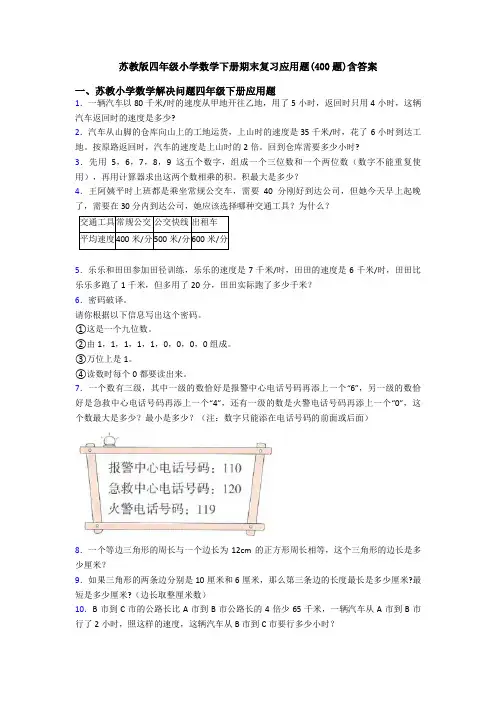 苏教版四年级小学数学下册期末复习应用题(400题)含答案