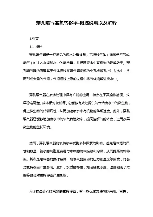 穿孔曝气器氧转移率-概述说明以及解释