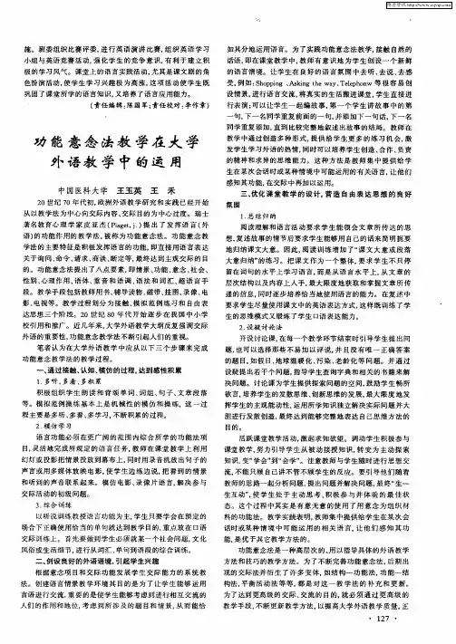功能意念法教学在大学外语教学中的运用