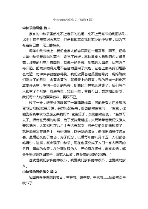 中秋节的风俗作文（精选5篇）