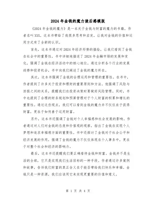 2024年金钱的魔力读后感模版(3篇)
