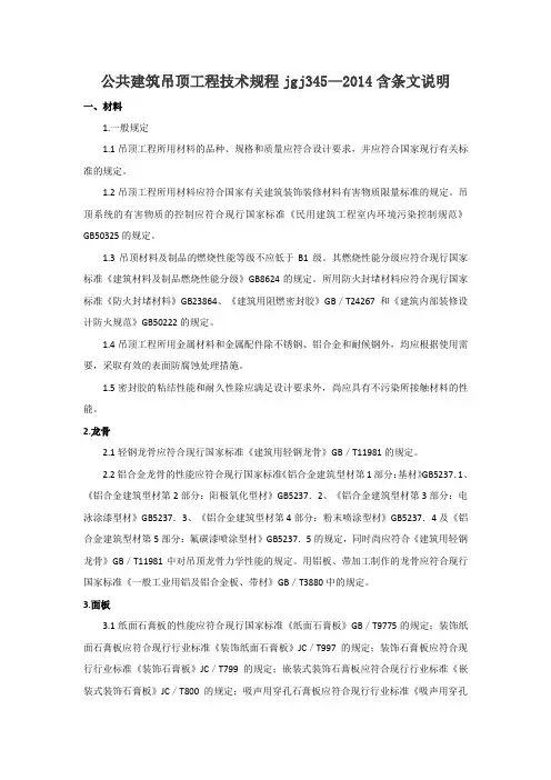 公共建筑吊顶工程技术规程jgj345—2014含条文说明