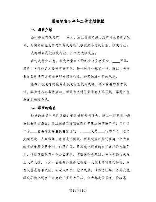 2024年服装销售下半年工作计划模板（4篇）