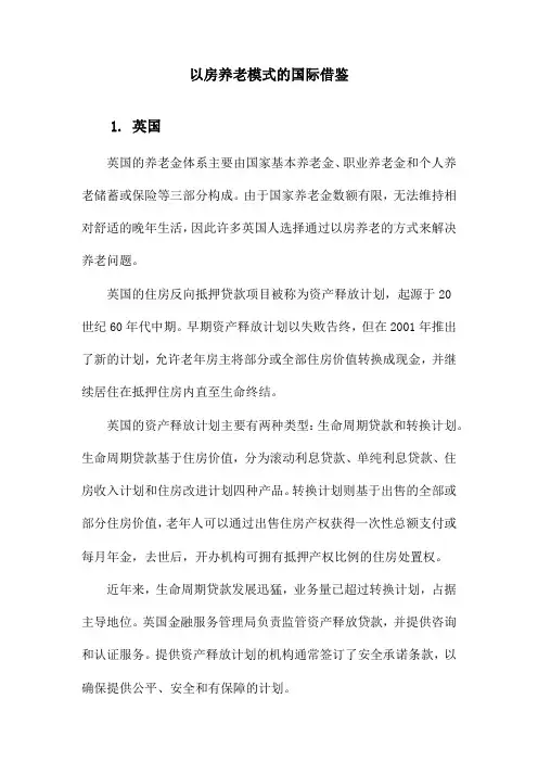 以房养老模式的国际借鉴