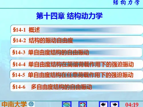 结构力学第五版 李廉锟版 14结构动力学