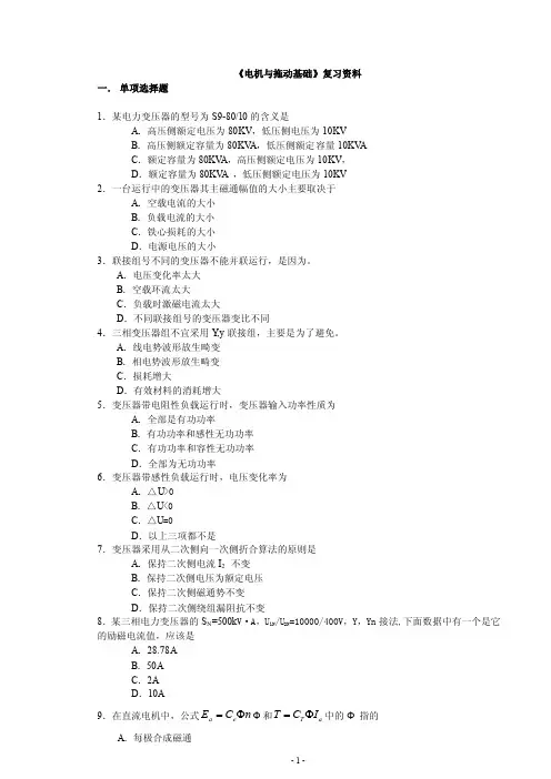 《电机与拖动基础》复习资料