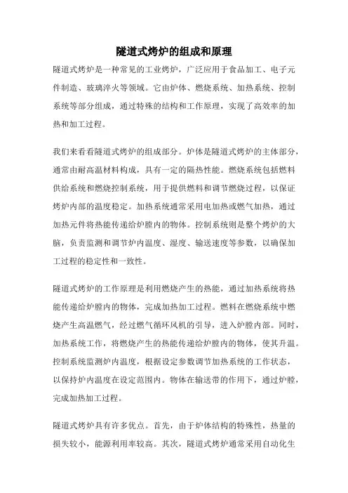 隧道式烤炉的组成和原理
