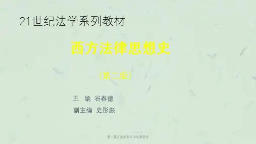 第一篇古希腊罗马的法律思想课件