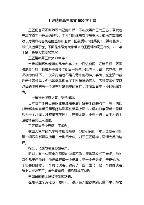 工匠精神高三作文600字十篇