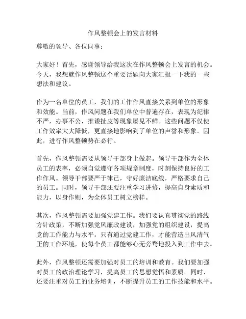 作风整顿会上的发言材料