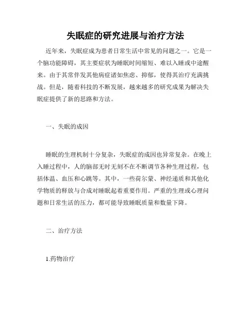失眠症的研究进展与治疗方法
