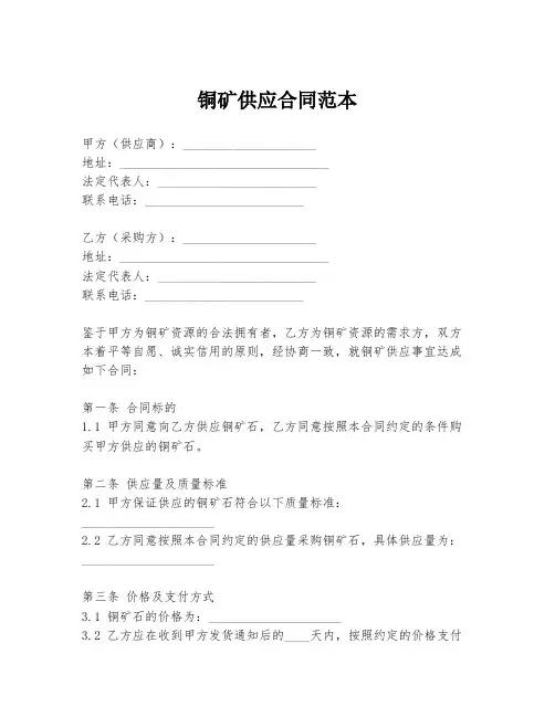 铜矿供应合同范本