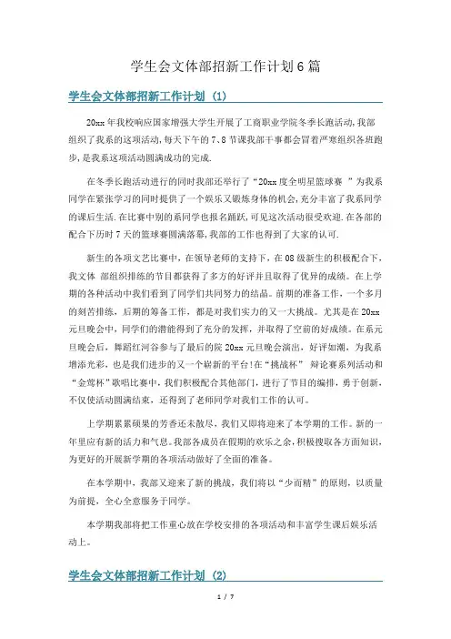学生会文体部招新工作计划6篇