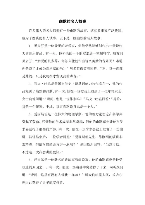幽默的名人故事