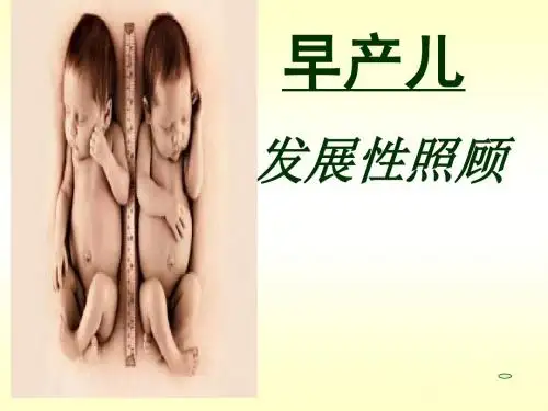 早产儿的发展性护理PPT