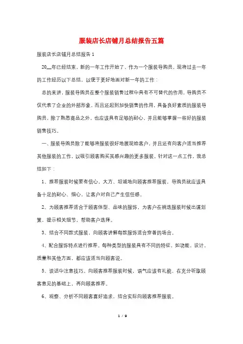 服装店长店铺月总结报告五篇
