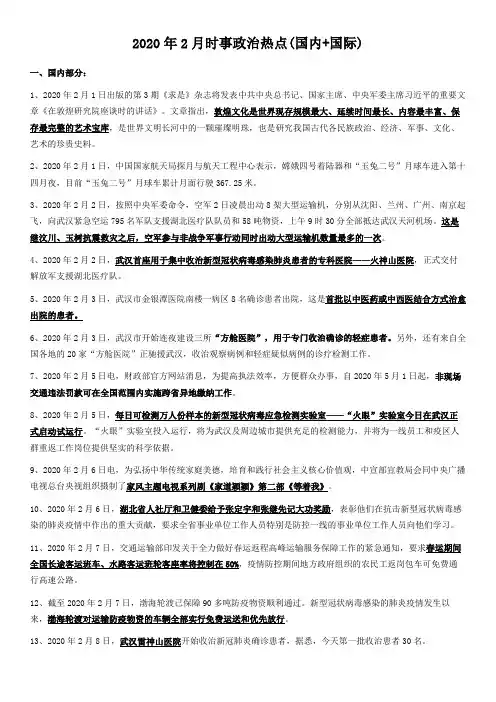 2020年2月时事政治热点(国内+国际)