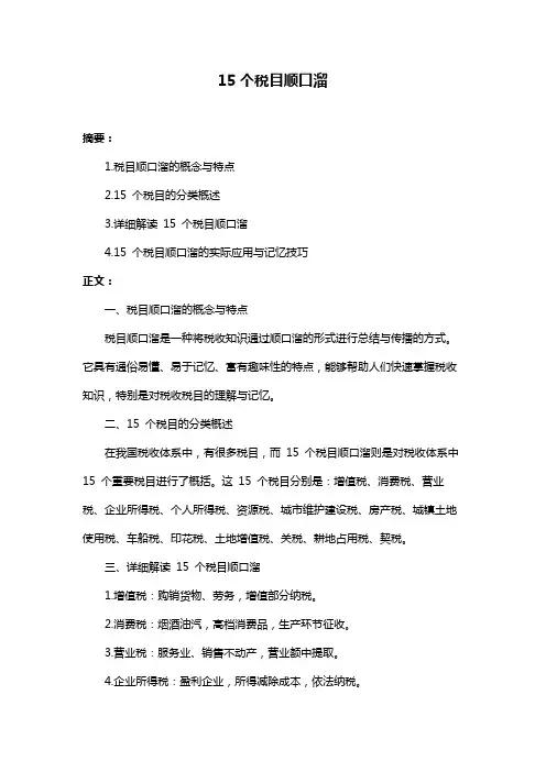 15个税目顺口溜