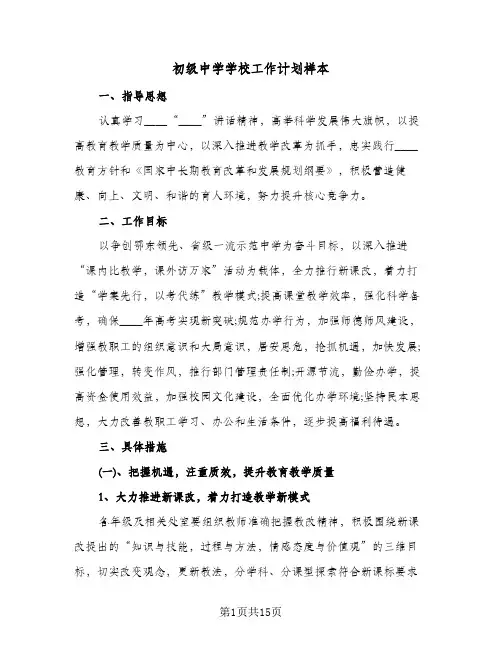 初级中学学校工作计划样本(三篇)