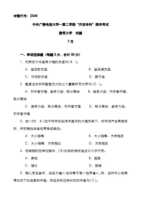 2022年电大建筑力学4年试卷汇总有答案(必过考试)