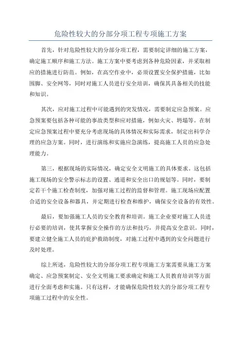 危险性较大的分部分项工程专项施工方案