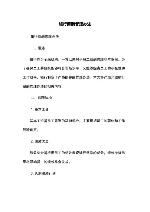 银行薪酬管理办法