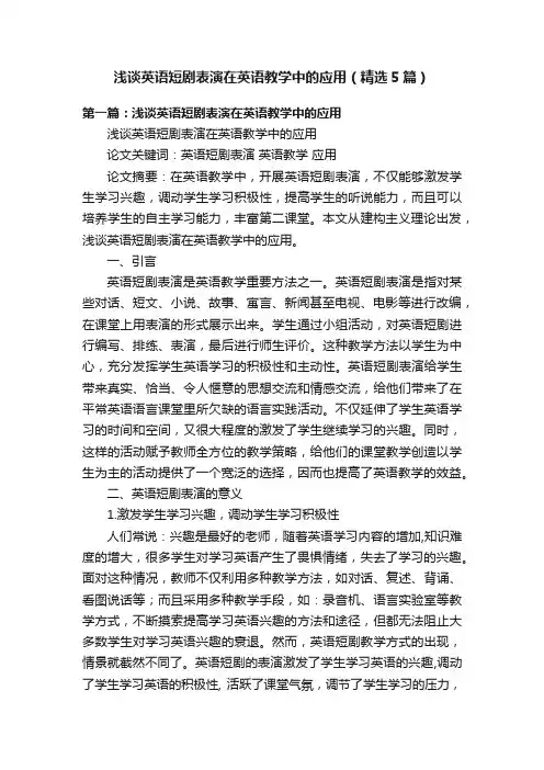 浅谈英语短剧表演在英语教学中的应用（精选5篇）