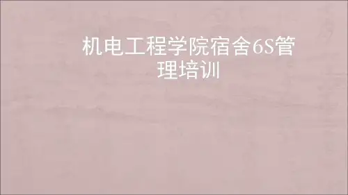 高校宿舍6S管理培训ppt课件