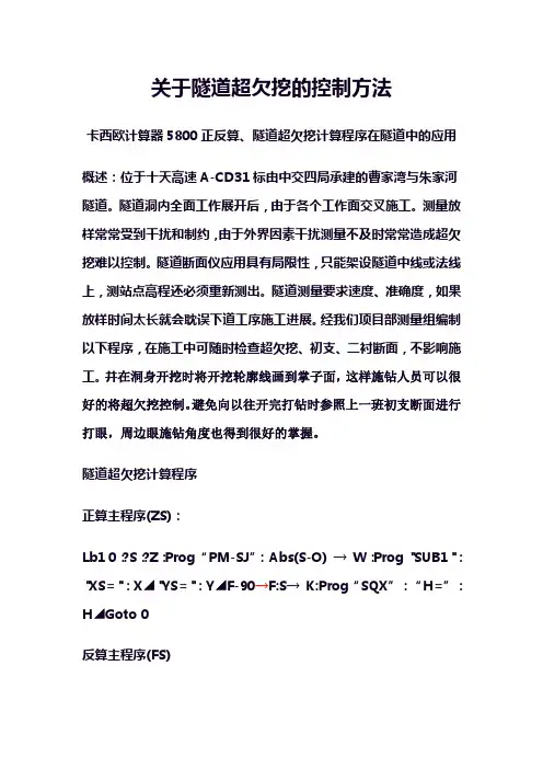 CASIO_fx5800计算器_隧道三心圆超欠挖计算程序