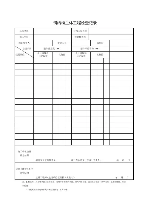 钢结构主体工程检查记录