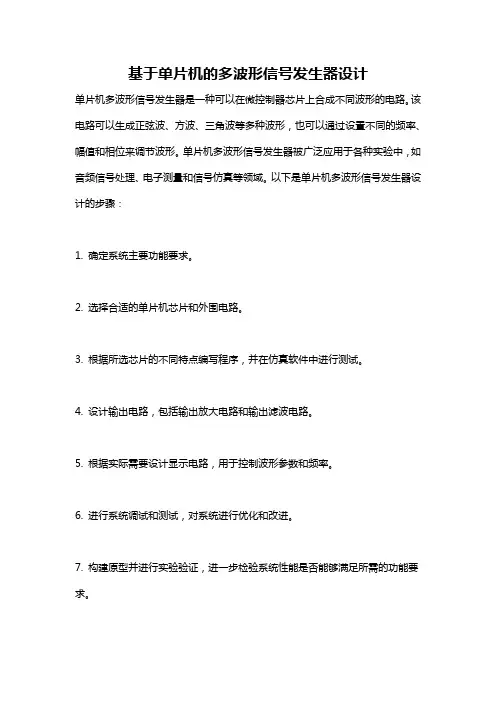 基于单片机的多波形信号发生器设计