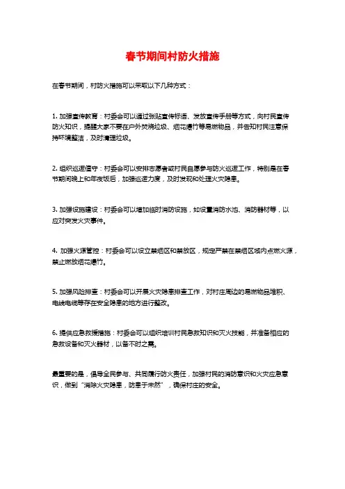 春节期间村防火措施