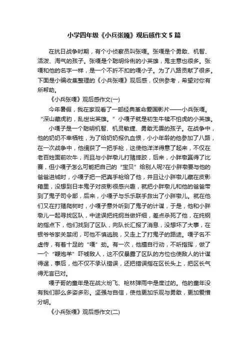 小学四年级《小兵张嘎》观后感作文5篇