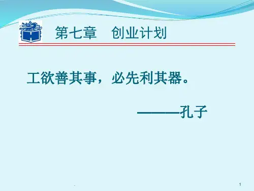 创业计划PPT演示课件