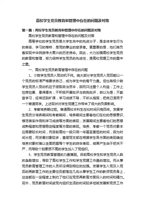 高校学生党员教育和管理中存在的问题及对策