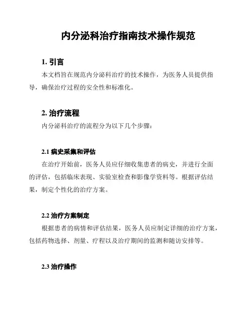 内分泌科治疗指南技术操作规范