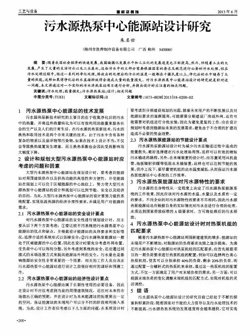 污水源热泵中心能源站设计研究