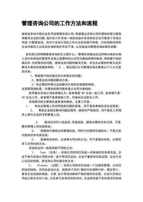 管理咨询公司的工作方法和流程