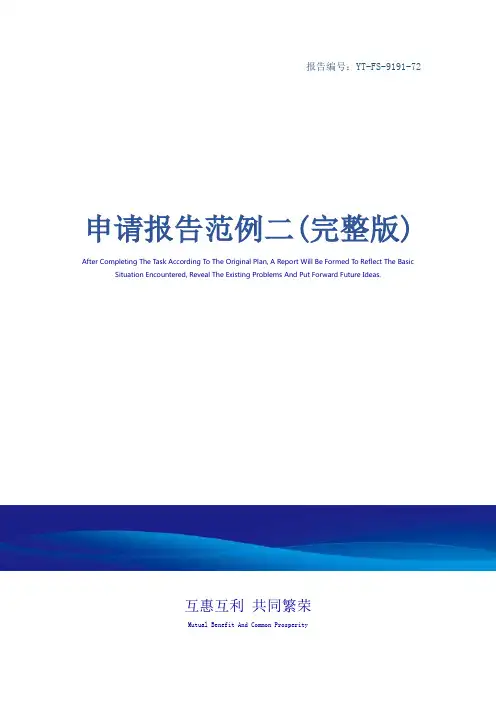 申请报告范例二(完整版)