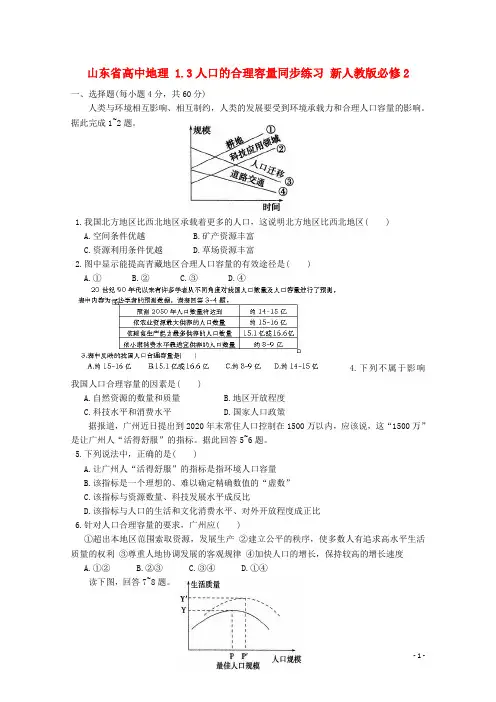 山东省高中地理 1.3人口的合理容量同步练习 新人教版必修2