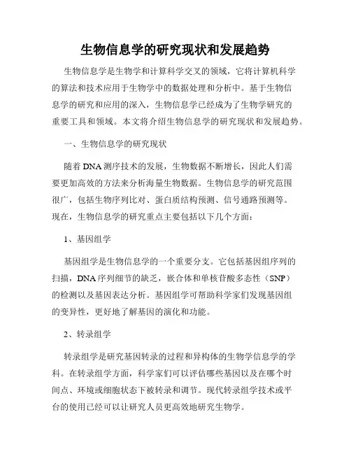 生物信息学的研究现状和发展趋势