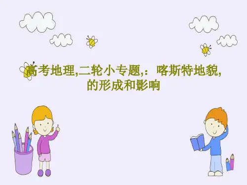 高考地理,二轮小专题,：喀斯特地貌,的形成和影响PPT文档共48页