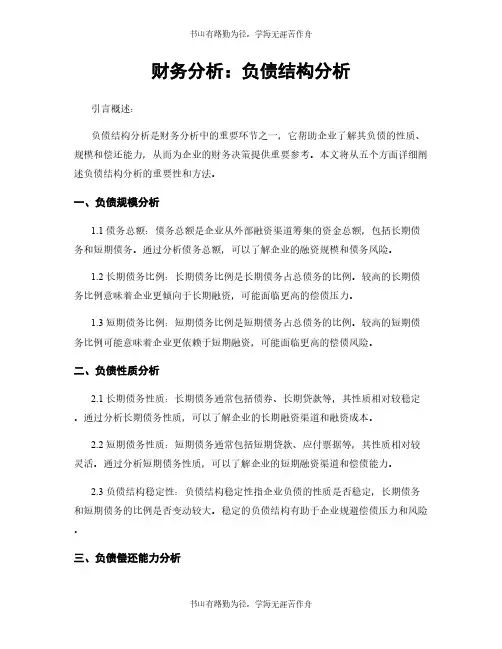 财务分析：负债结构分析