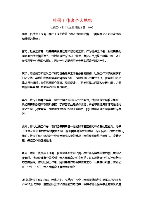 社保工作者个人总结2篇