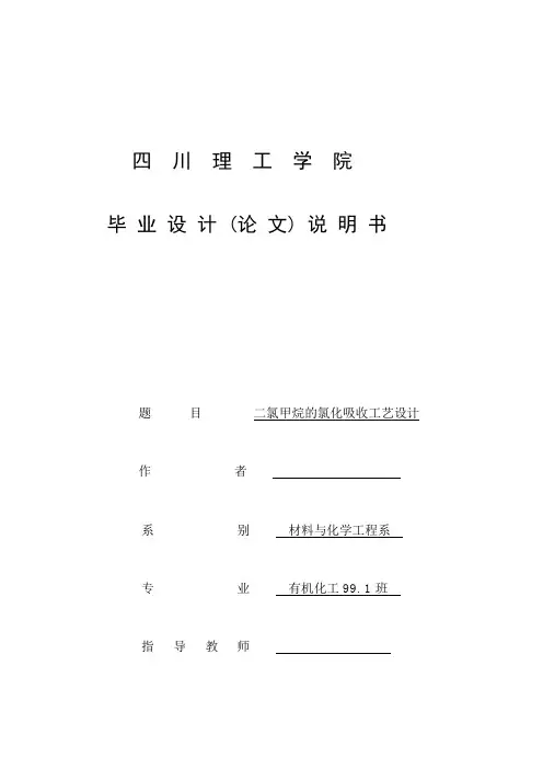 二氯甲烷的氯化吸收工艺设计