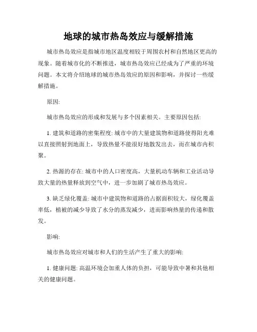 地球的城市热岛效应与缓解措施